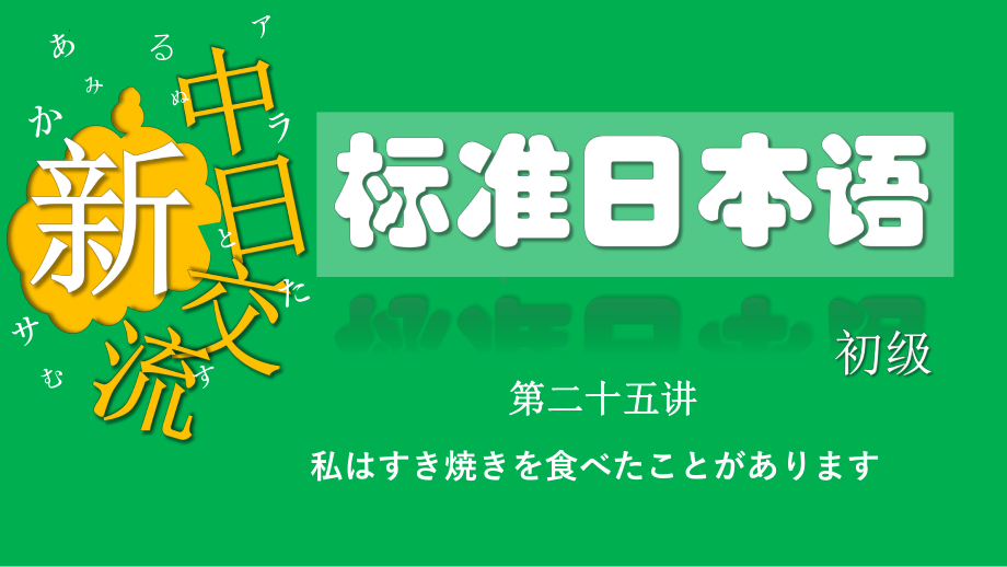 第21课 わたしは すき焼きを 食べた ことが あります （ppt课件）-2024新版标准日本语《高中日语》初级上册.pptx_第1页