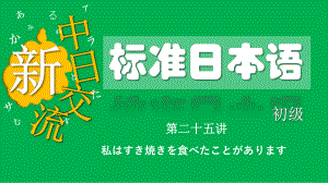 第21课 わたしは すき焼きを 食べた ことが あります （ppt课件）-2024新版标准日本语《高中日语》初级上册.pptx