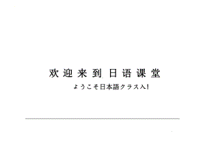 浊音 （ppt课件）-2024新版标准日本语《高中日语》初级上册.pptx