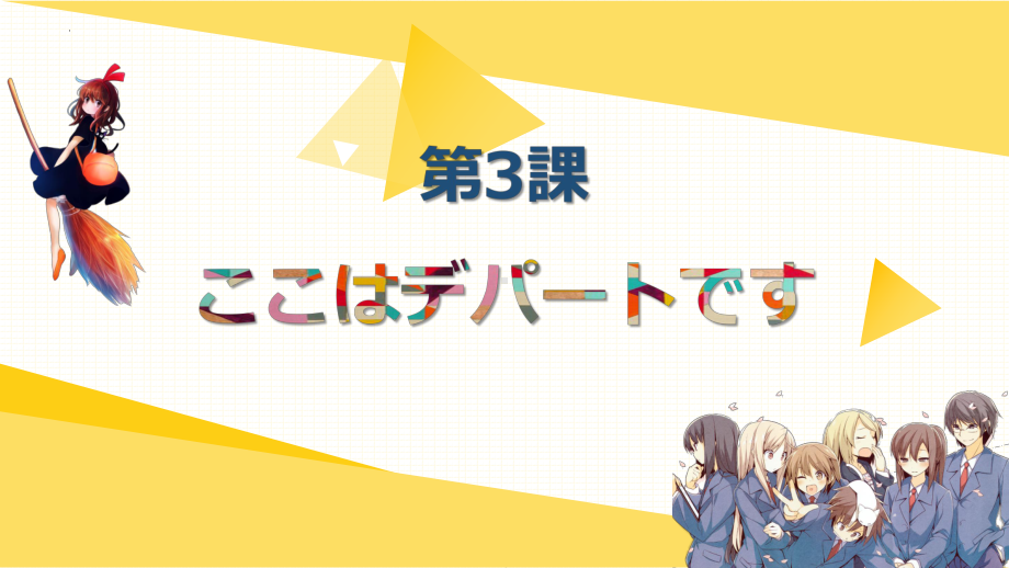 第3课 ここはデパートです （ppt课件）-2024新版标准日本语《高中日语》初级上册.pptx_第2页