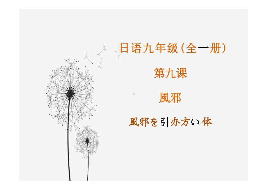 第九课 風邪風邪を引かない体 （ppt课件）-2024新人教版《初中日语》必修第三册.pptx_第1页