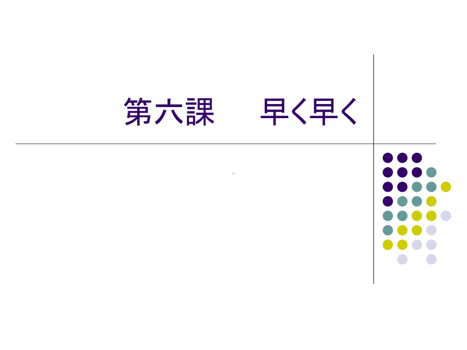 第六課 早く早く （ppt课件）-2024新新编日语《高中日语》第四册.pptx_第1页