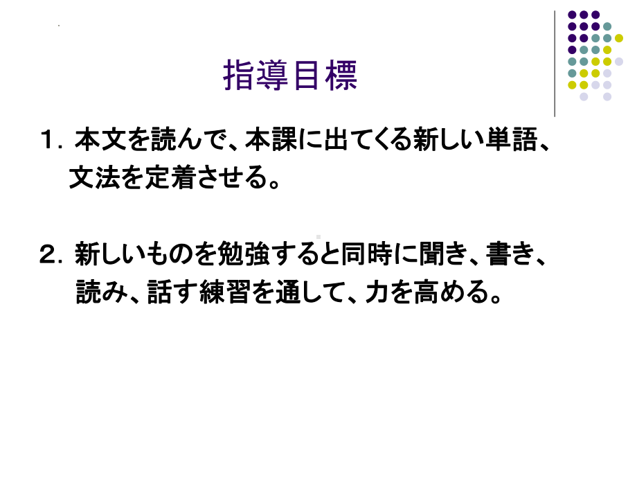 第六課 早く早く （ppt课件）-2024新新编日语《高中日语》第四册.pptx_第2页