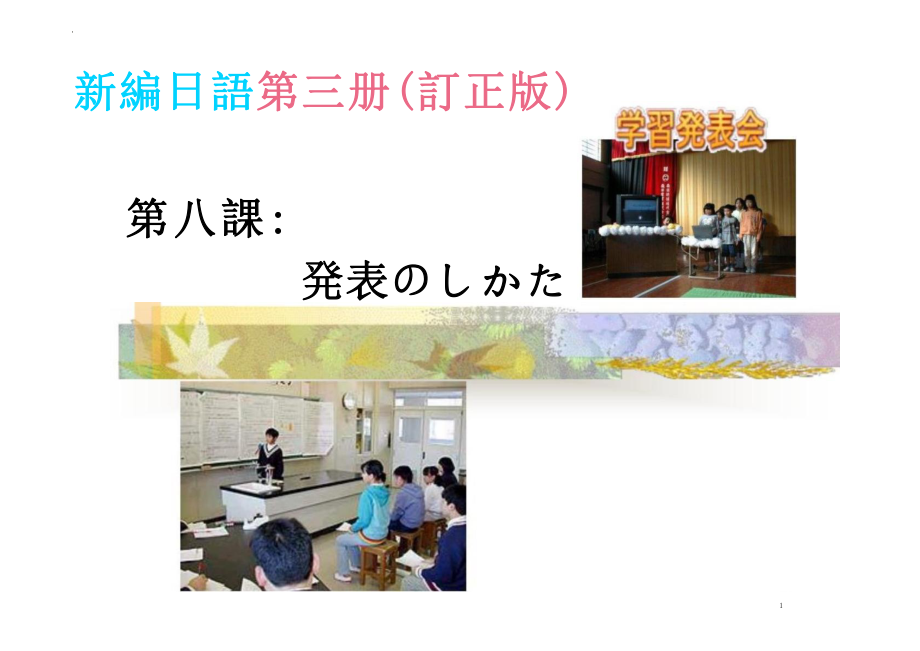 第八課 発表のしかた （ppt课件）-2024新新编日语《高中日语》第三册.pptx_第1页