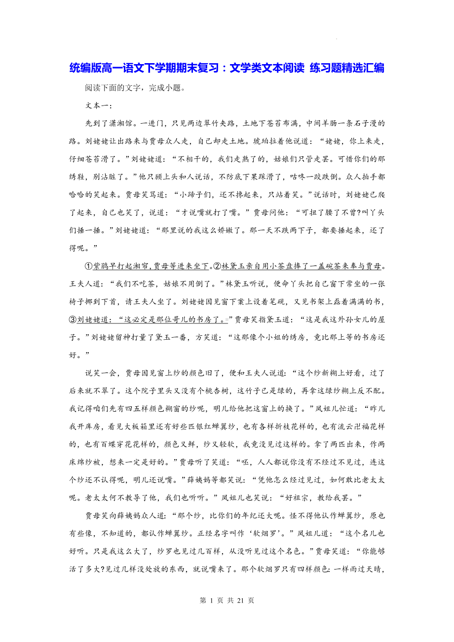 统编版高一语文下学期期末复习：文学类文本阅读 练习题精选汇编（Word版含答案）.docx_第1页