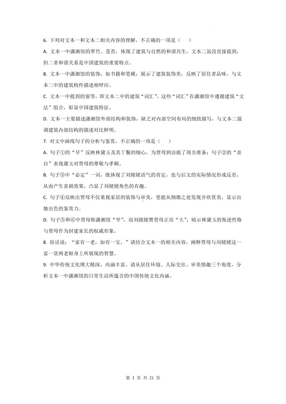 统编版高一语文下学期期末复习：文学类文本阅读 练习题精选汇编（Word版含答案）.docx_第3页