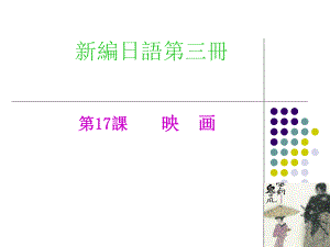 第十七課 映画 （ppt课件）-2024新新编日语《高中日语》第三册.pptx