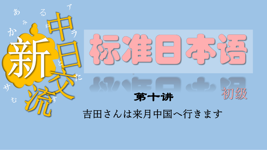 第6课 吉田さんは来月中国へ行きます （ppt课件）-2024新版标准日本语《高中日语》初级上册.pptx_第1页