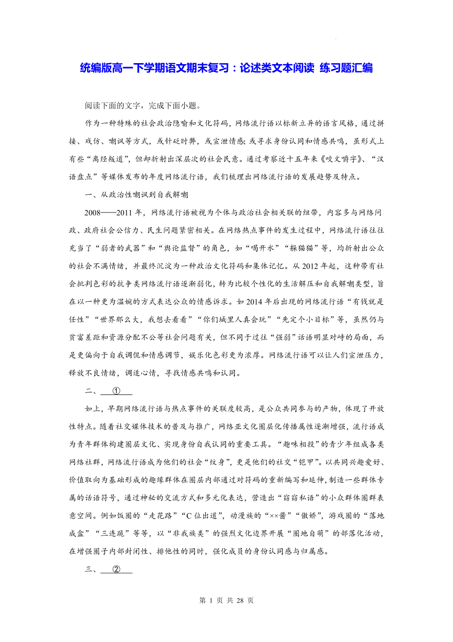 统编版高一下学期语文期末复习：论述类文本阅读 练习题汇编（Word版含答案）.docx_第1页