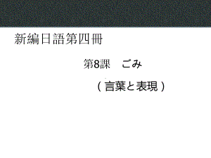 第八課 ゴ ミ （ppt课件）-2024新新编日语《高中日语》第四册.pptx