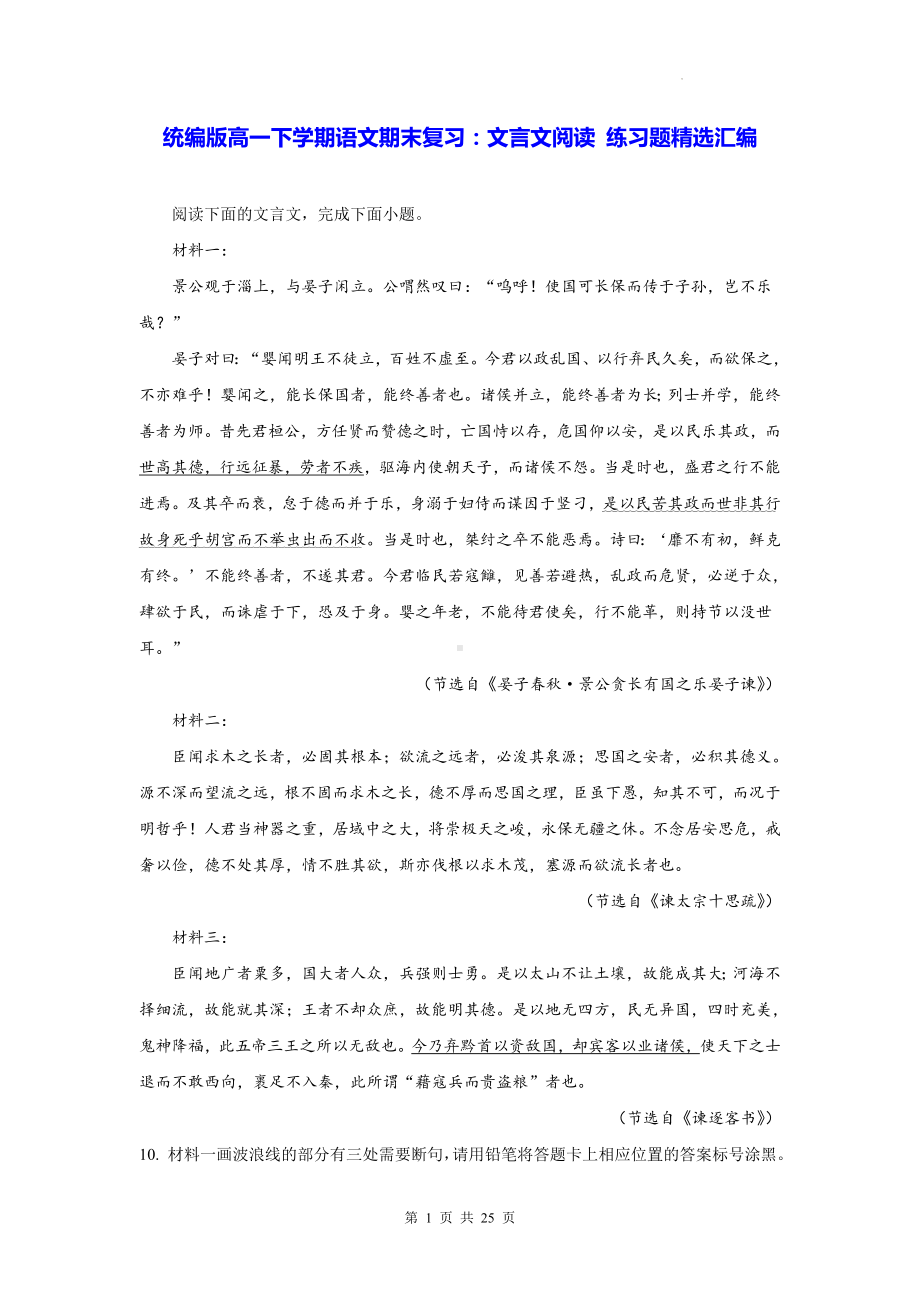 统编版高一下学期语文期末复习：文言文阅读 练习题精选汇编（Word版含答案）.docx_第1页