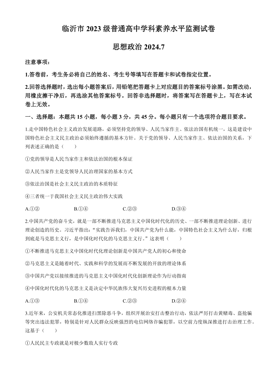 [真题]山东省临沂市2023-2024学年高一下学期7月学科素养水平监测（期末考试）思想政治试题（含答案）.zip