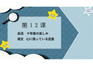 第12课 会话 十年後の楽しみ 课文 心に残っている言葉 （ppt课件） -2024新人教版《初中日语》必修第三册.pptx