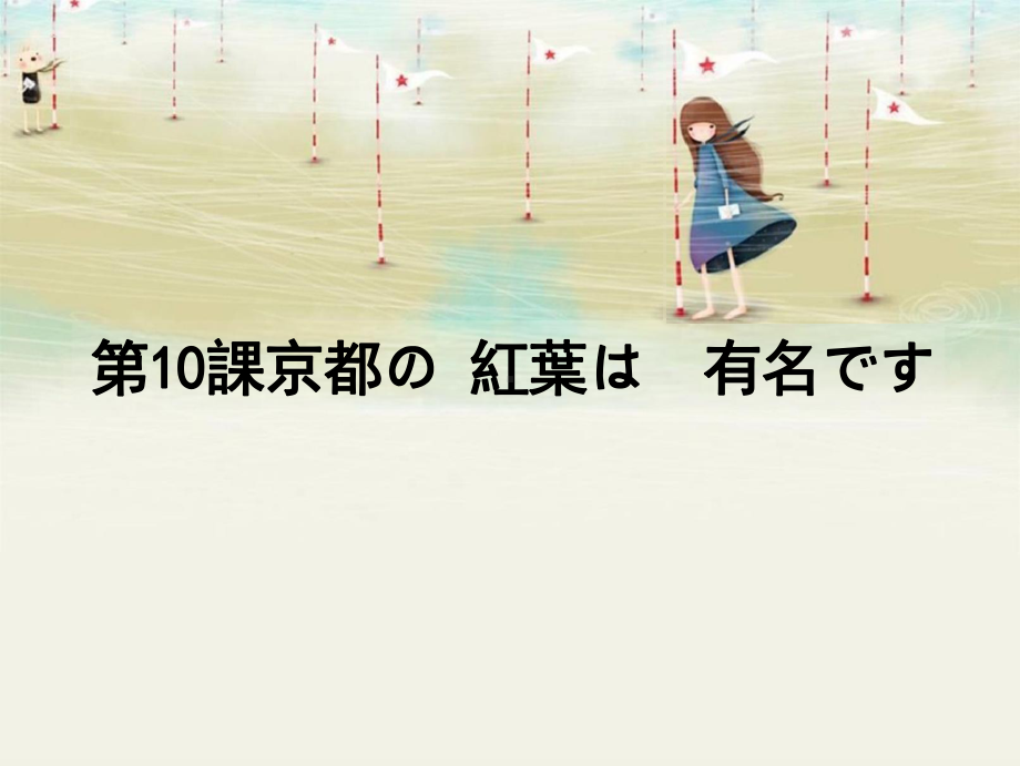 第10課 京都の 紅葉は 有名です （ppt课件） -2024新版标准日本语《高中日语》初级上册.pptx_第1页