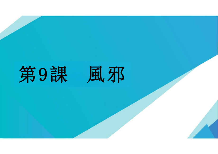 第9课 風邪 （ppt课件） -2024新人教版《初中日语》必修第三册.pptx_第1页