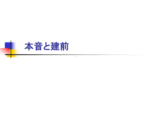 第七課 本音と建前 （ppt课件） -2024新新编日语《高中日语》第四册.pptx