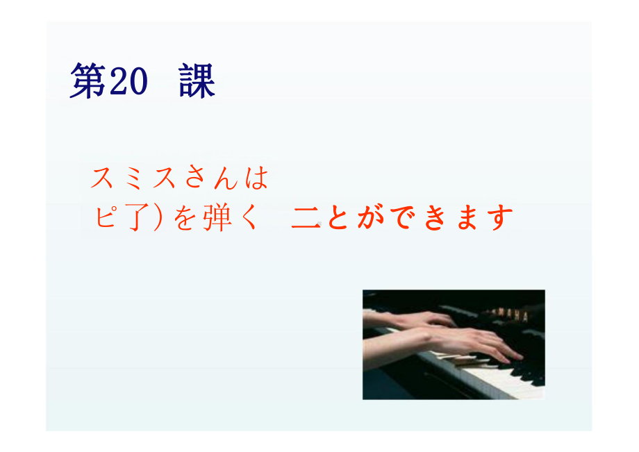 第20課 スミスさんは ピ了)を弹く 二とができます （ppt课件） -2024新版标准日本语《高中日语》初级上册.pptx_第1页