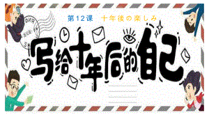 第12課 十年後の楽しみ （ppt课件） -2024新人教版《初中日语》必修第三册.pptx