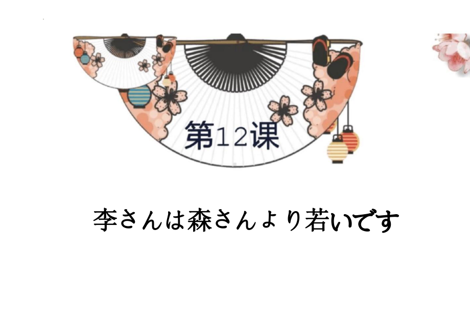 第12课 李さんは森さんより若いです 知识点+练习 （ppt课件） -2024新版标准日本语《高中日语》初级上册.pptx_第1页