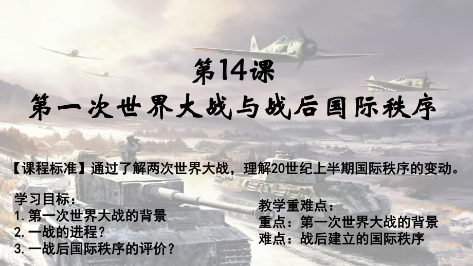 第14课 第一次世界大战与战后国际秩序 ppt课件 - 统编版必修中外历史纲要下.pptx_第1页