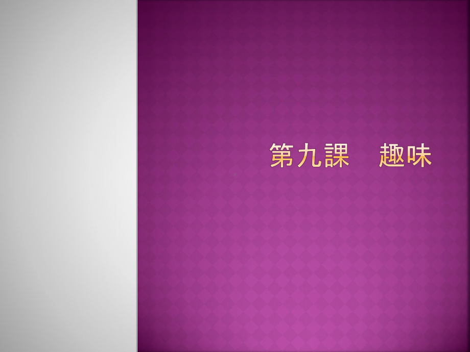 第九课 趣味（ppt课件）-2024新新编日语《高中日语》第一册.pptx_第1页