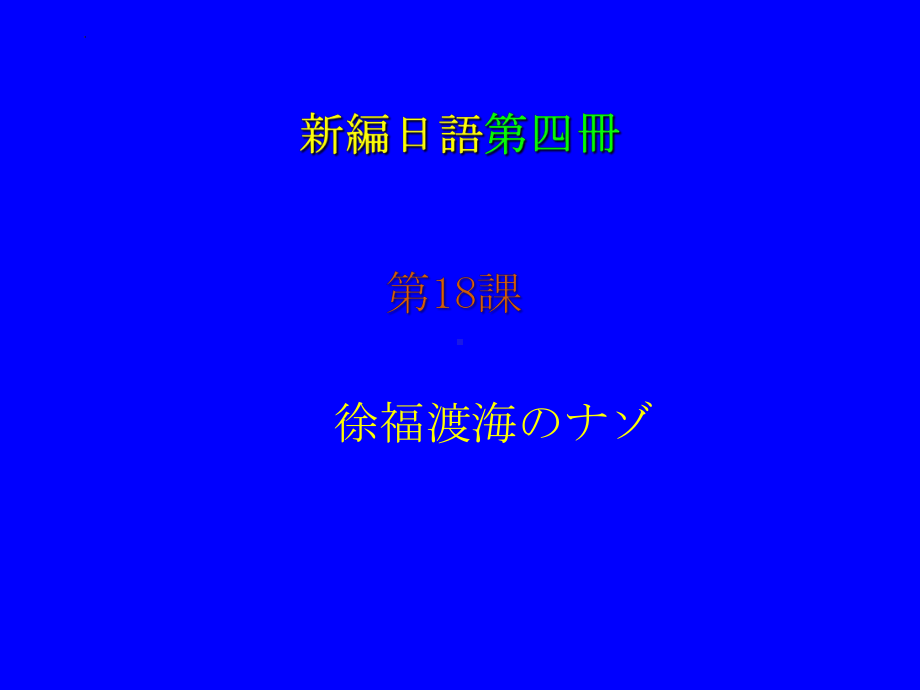 第十八課 徐福渡海のナゾ （ppt课件）-2024新新编日语《高中日语》第四册.pptx_第1页