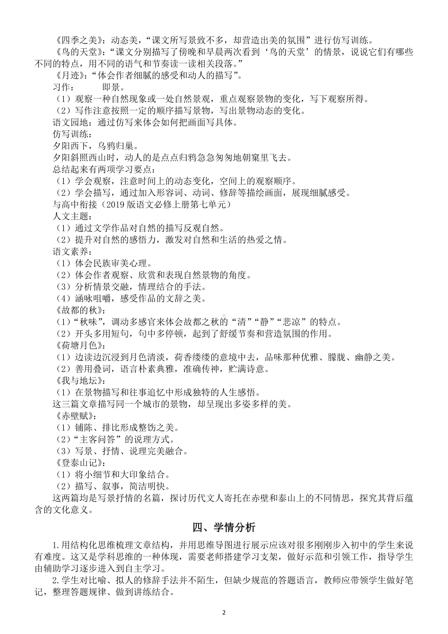 初中语文部编新教材七年级上册第一单元教学设计（2024秋）.doc_第2页