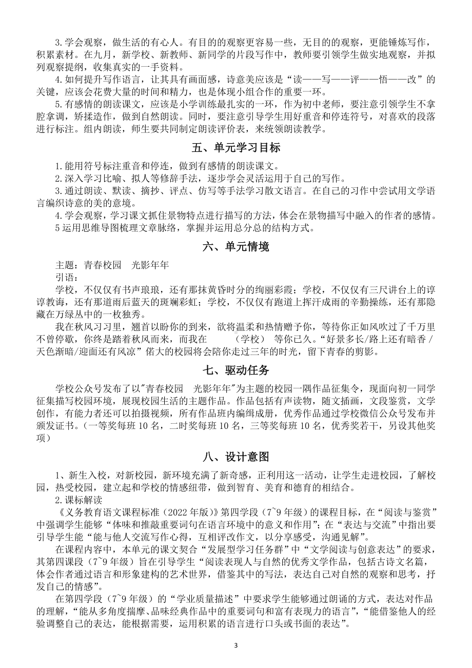 初中语文部编新教材七年级上册第一单元教学设计（2024秋）.doc_第3页