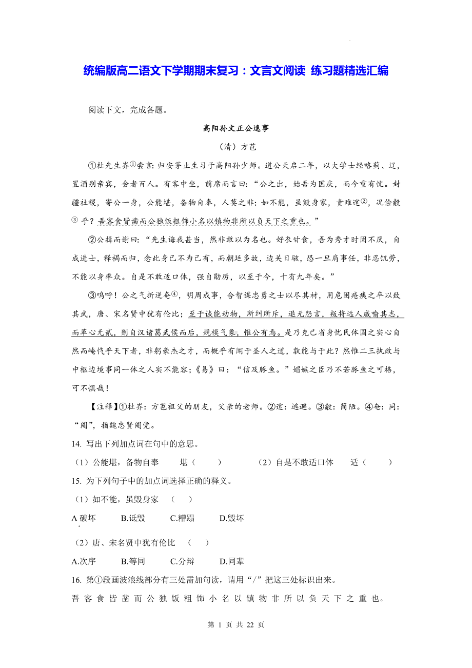 统编版高二语文下学期期末复习：文言文阅读 练习题精选汇编（Word版含答案）.docx_第1页