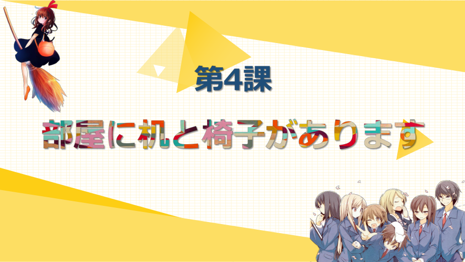 第4课 部屋に机といすが あります （ppt课件）-2024新版标准日本语《高中日语》初级上册.pptx_第2页