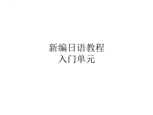 2024新新编日语《高中日语》第一册 入门单元（ppt课件）.pptx