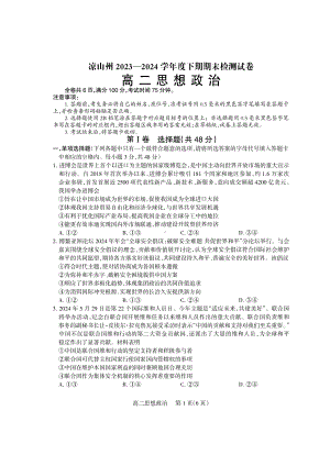 [真题]四川省凉山州2023-2024学年高二下学期期末考试政治试卷（PDF版含答案）.pdf