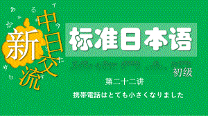 第18课 携帯電話はとても小さくなります （ppt课件）-2024新版标准日本语《高中日语》初级上册.pptx