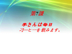 第7課 李さんは每日 刁—ヒ一を 飲みます （ppt课件） -2024新版标准日本语《高中日语》初级上册.pptx