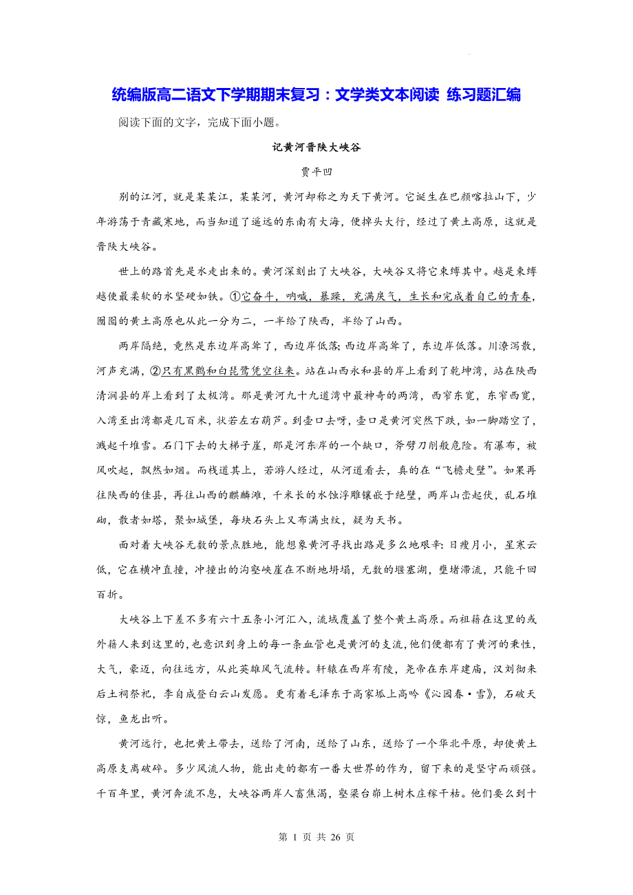 统编版高二语文下学期期末复习：文学类文本阅读 练习题汇编（Word版含答案）.docx_第1页