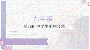 第七课 中学生地球会議 みんなで地球を守ろう会话课文 （ppt课件）--2024新人教版《初中日语》必修第三册.pptx