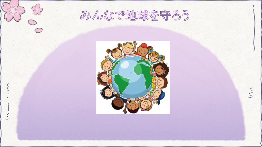 第七课 中学生地球会議 みんなで地球を守ろう会话课文 （ppt课件）--2024新人教版《初中日语》必修第三册.pptx_第2页