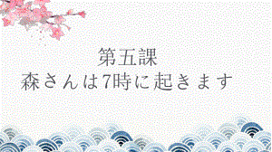 第五课森さんは七時に起きます（动词ます形）（ppt课件）-2024新版标准日本语《高中日语》初级上册.pptx