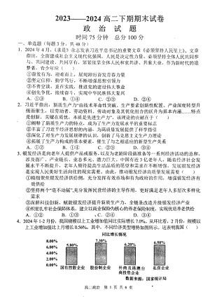 [真题]河南省周口市鹿邑县2023-2024学年高二下学期7月期末考试思想政治试题（PDF版含答案）.pdf