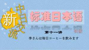 第7课 李さんは 每日 コーヒーを 飲みます （ppt课件）-2024新版标准日本语《高中日语》初级上册.pptx