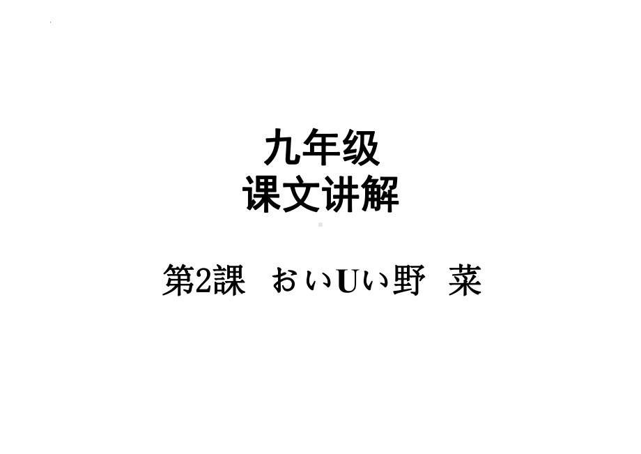 第2課 おいUい野菜 （ppt课件）-2024新人教版《初中日语》必修第三册.pptx_第1页