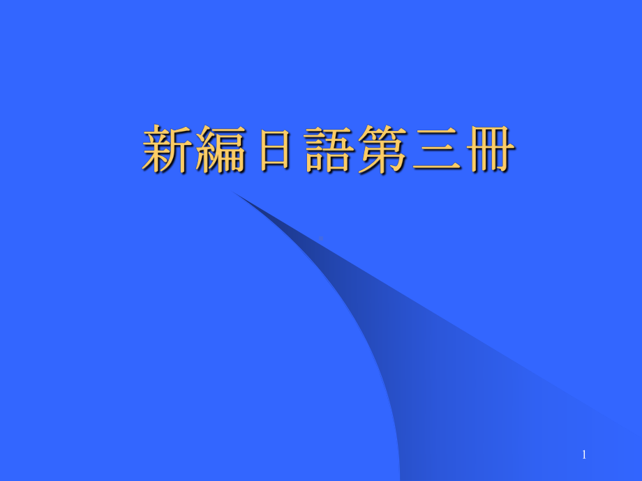 第七課 なぞなぞ遊び （ppt课件） -2024新新编日语《高中日语》第三册.pptx_第1页