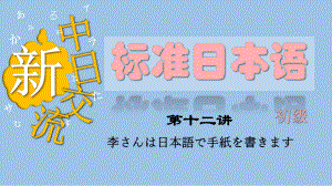 第8課 李さんは日本語で手紙を書きます （ppt课件）-2024新版标准日本语《高中日语》初级上册.pptx