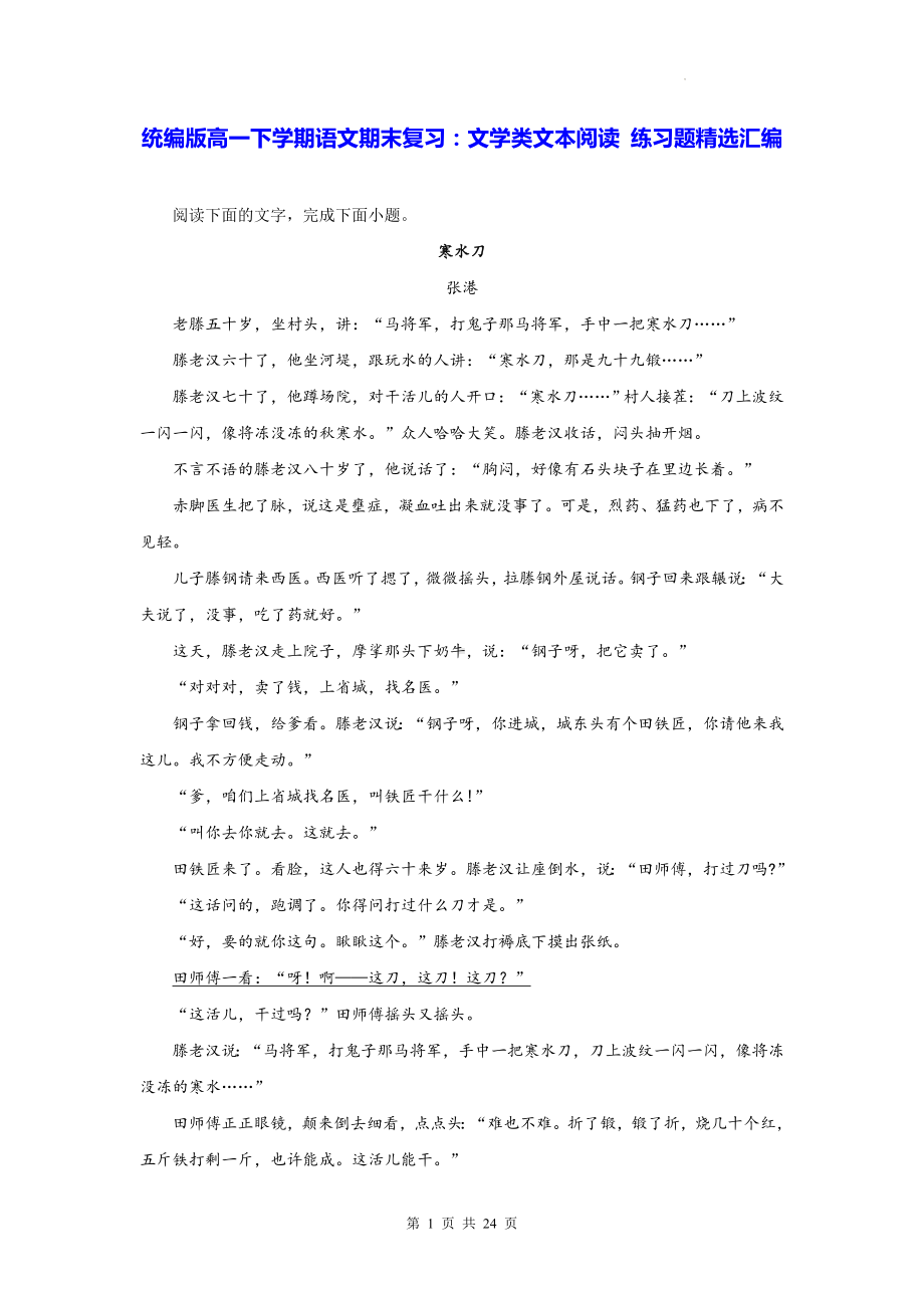 统编版高一下学期语文期末复习：文学类文本阅读 练习题精选汇编（Word版含答案）.docx_第1页