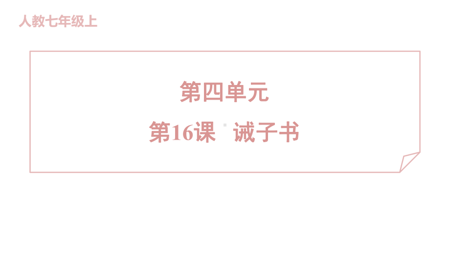 16 诫子书 训练提升课件 2024-2025-统编版（2024）七年级上册.pptx_第1页