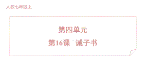 16 诫子书 训练提升课件 2024-2025-统编版（2024）七年级上册.pptx