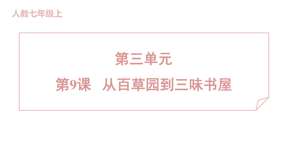 9 从百草园到三味书屋 训练提升课件 2024-2025-统编版（2024）七年级上册.pptx_第1页