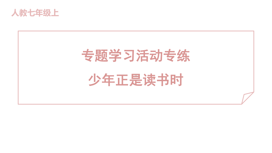 专题学习活动专练 少年正是读书时 训练提升课件 2024-2025-统编版（2024）七年级上册.pptx_第1页