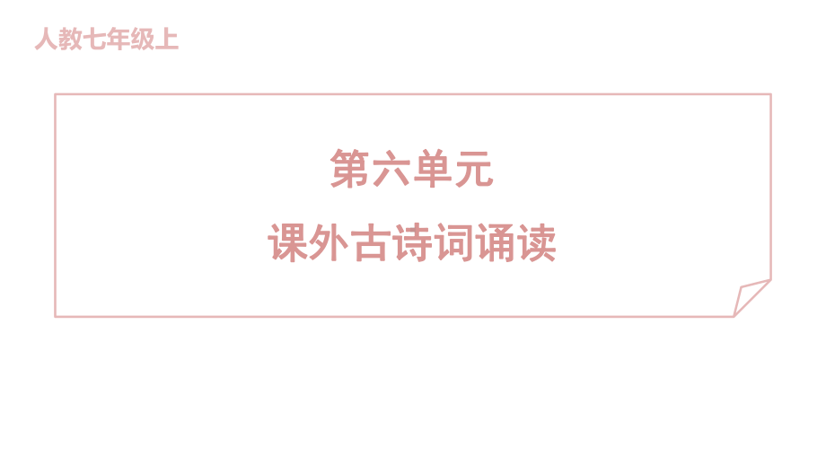 第六单元课外古诗词诵读 训练提升课件 2024-2025-统编版（2024）七年级上册.pptx_第1页