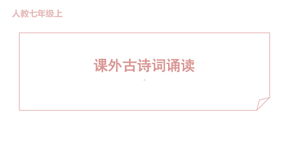 课外古诗词诵读 训练提升课件 2024-2025-统编版（2024）七年级上册.pptx_第1页